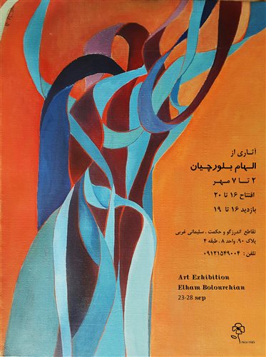 نمایشگاه انفرادی الهام بلورچیان