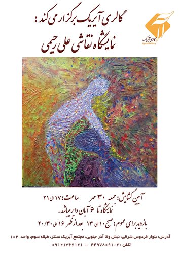 نمایشگاه نقاشی علی رحیمی