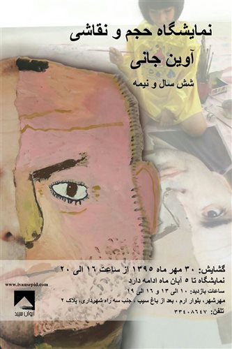 نمایشگاه حجم و نقاشی