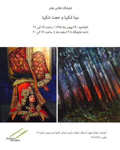 نمایشگاه نقاشی مینا شکیبا و حجت شکیبا
