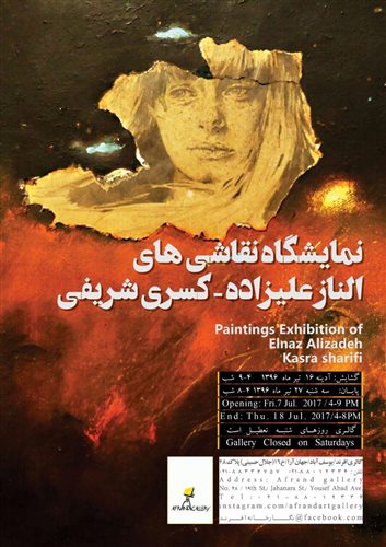 نمایشگاه نقاشی الناز علیزاده، کسری شریفی