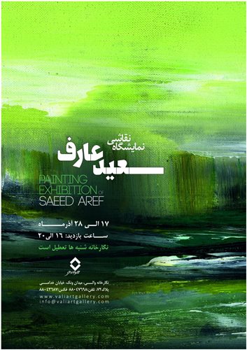نمایشگاه نقاشی سعید عارف
