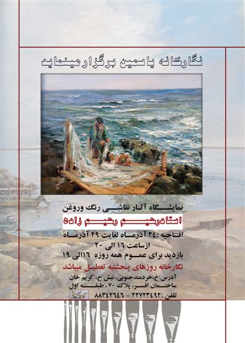 نمایشگاه آثار استاد رحیم رحیم‌زاده