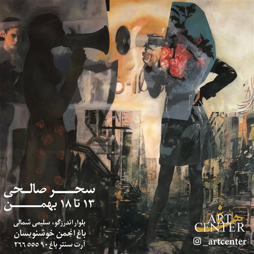 نمایشگاه آثار سحر صالحی