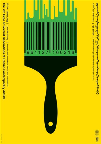 هفتمین نمایشگاه فروش آثار چند نسل هنرمندان معاصر ایران