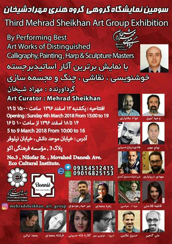 سومین نمایشگاه گروه هنری مهرداد شیخان