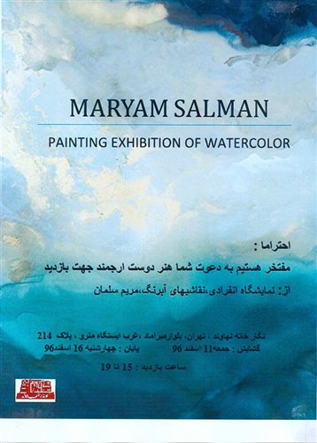 نمایشگاه آثار مریم سلمان