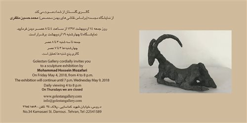 نمایشگاه مجسمه براساس نقاشی‌های بهمن محصص محمدحسین مظفری