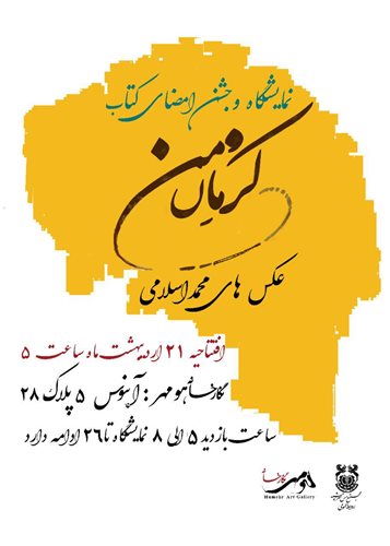 نمایشگاه و جشن امضای کتاب کرمان من عکس های محمد اسلامی