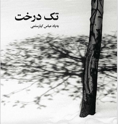 تک درخت به یاد عباس کیارستمی
