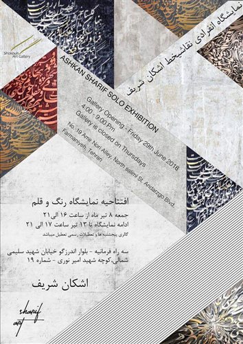 نمایشگاه انفرادی نقاشیخط اشکان شریف