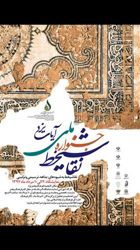 جشنواره ملی نقاشیخط آیات یزد