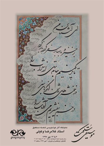 نمایشگاه خوشنویسی استاد غلامرضا وکیلی