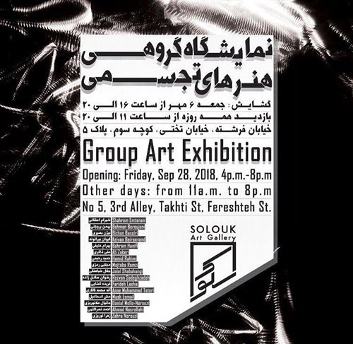 نمایشگاه گروهی هنرهای تجسمی