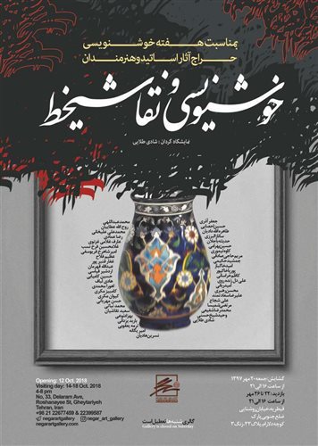 حراج آثار خوشنویسی و نقاشی‌خط