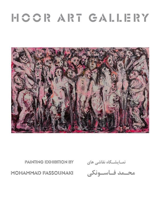 نمایشگاه نقاشی محمد فاسونکی