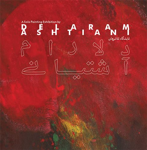 نمایشگاه نقاشیهای دلارام آشتیانی 