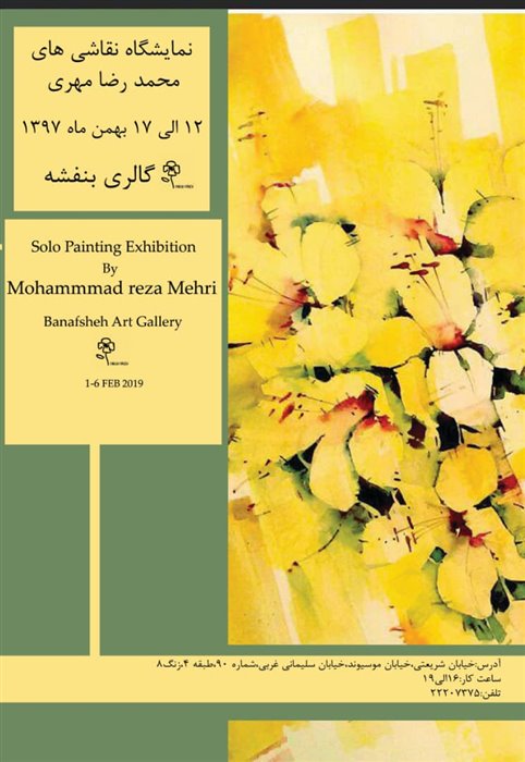 نمایشگاه آثار محمدرضا مهری