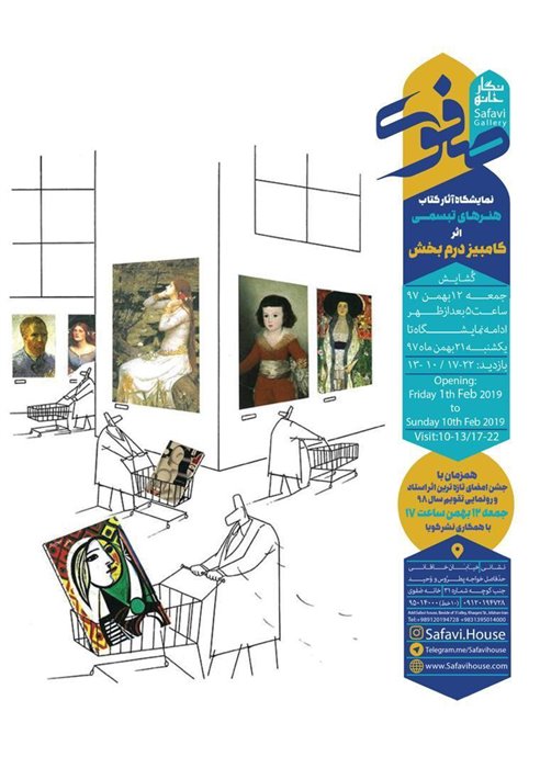 نمایشگاه آثار کتاب هنرهای تبسمی