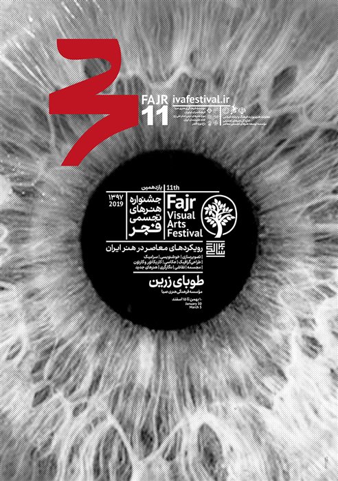 یازدهمین جشنواره هنرهای تجسمی فجر (طوبای زرین)