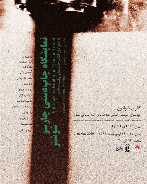نمایشگاه چاپ دستی چارسو تهران شوشتر