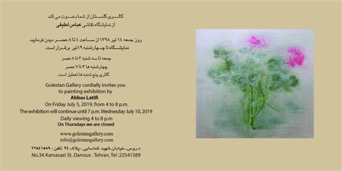 نمایشگاه آثار عباس لطیفی