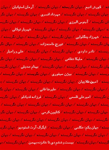 جهان نگریسته / قصل اول: عکاسی