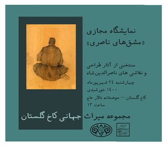 نمایش آثار ناتمام ناصرالدین شاه و دیگر آثار او در تهران