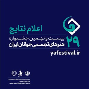اعلام نتایج جشنواره‌ی هنرهای تجسمی جوانان ایران