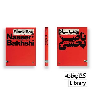 جعبه سیاه؛ گزیده آثار ناصر بخشی