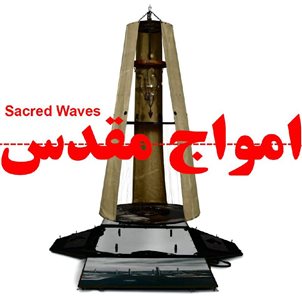 «امواج مقدس» در موزه ناصر بخشی