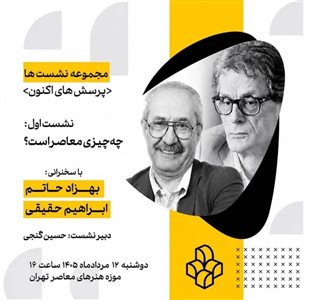 نخستین نشست از سلسله‌نشست‌های «پرسش‌های اکنون» با عنوان «چه چیزی معاصر است؟»