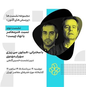 دومین نشست از سلسله‌نشست‌های «پرسش‌های اکنون» با عنوان «نسبت هنر معاصر با نهاد چیست؟»