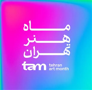 ماه هنر تهران با بیش از ۱۰۰ نقطه در شهر تهران