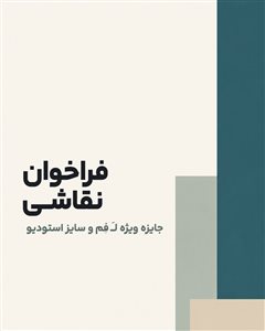 فراخوان نقاشی «خلق ارزش»