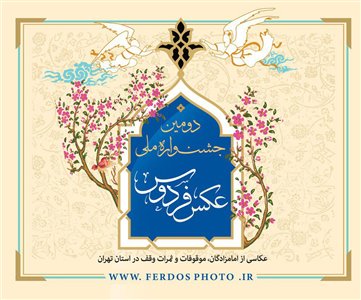 فراخوان دومین دوره جشنواره ملی عکس فردوس