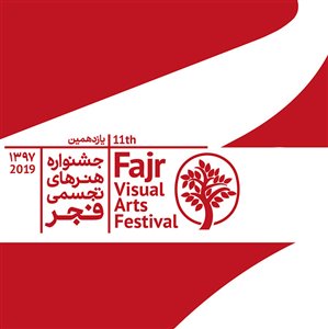 روزشمار بخش های مختلف یازدهمین جشنواره هنرهای تجسمی فجر