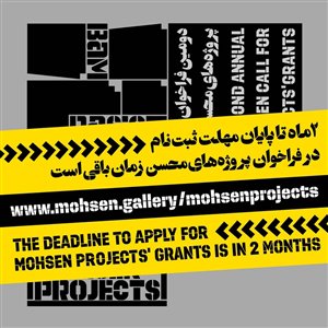 فراخوان پروژه‌های گالری محسن