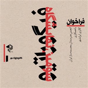 فراخوان سومین نمایشگاه فیگوراتیو گالری ایرانشهر