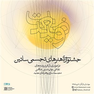تمدید فراخوان جشنواره هنرهای تجسمی وضعیت 