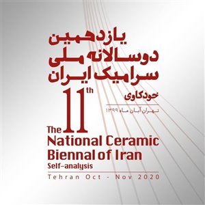 یازدهمین دوسالانه ملی سرامیک ایران