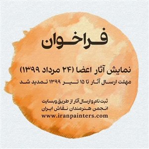 فراخوان انجمن نقاشان ایران