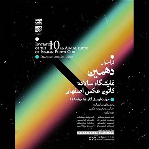 فراخوان دهمین نمایشگاه سالانه کانون عکس اصفهان