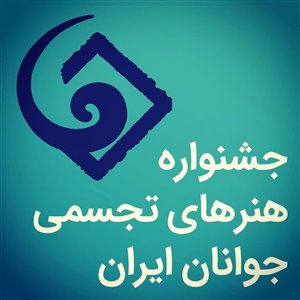 جشنواره هنرهای تجسمی جوانان ایران