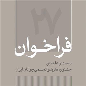 فراخوان بیست و هفتمین جشنواره هنرهای تجسمی جوانان