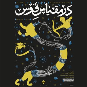 فراخوان رویداد ملی هنرهای تجسمی  در مقیاس قوس