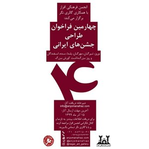 چهارمین فراخوان طراحی کارت شادباش جشن‌های ایرانی