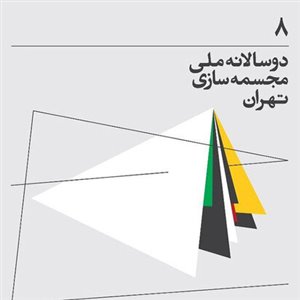 آغاز مرحله‌ی تحویل آثار هشتمین دوسالانه‌ی مجسمه‌سازی تهران از سوم آذر