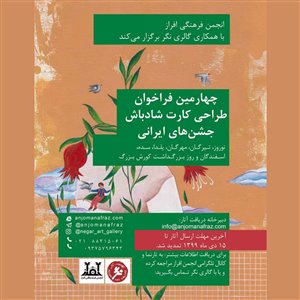 چهارمین فراخوان طراحی کارت شادباش جشن های ایرانی