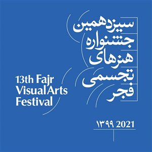  فراخوان طوبای زرین سیزدهمین جشنواره هنرهای تجسمی فجر